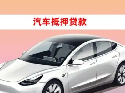 办理濂溪车辆抵押贷款需要什么条件，优势以及结清手续?