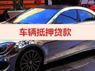濂溪汽车抵押借款的额度如何确定？