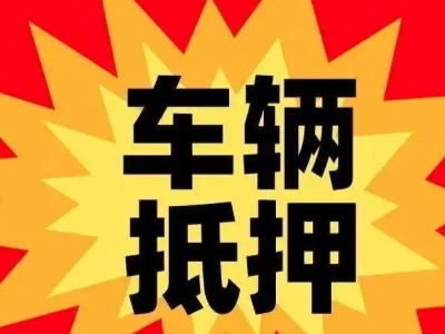 濂溪车辆抵押贷款哪些品牌的车能抵押更多钱？
